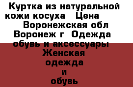 Куртка из натуральной кожи-косуха › Цена ­ 3 500 - Воронежская обл., Воронеж г. Одежда, обувь и аксессуары » Женская одежда и обувь   . Воронежская обл.,Воронеж г.